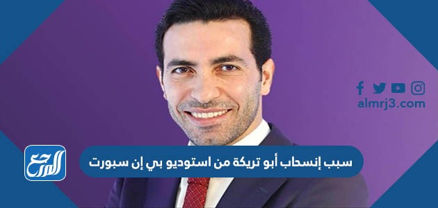 سبب إنسحاب أبو تريكة من استوديو بي إن سبورت