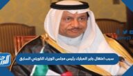 سبب اعتقال جابر المبارك رئيس مجلس الوزراء الكويتي السابق
