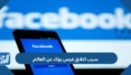 سبب اغلاق فيس بوك عن العالم سبب اغلاق فيس بوك عن العالم