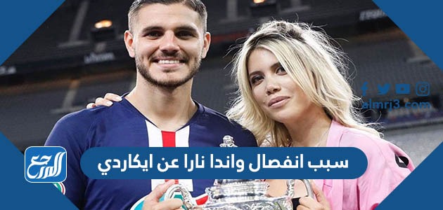 سبب انفصال واندا نارا عن ايكاردي