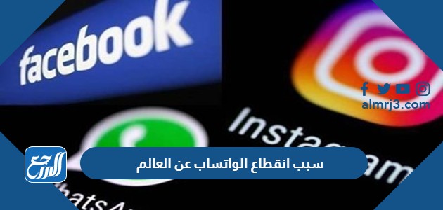 سبب انقطاع الواتساب عن العالم