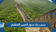 سبب بناء سور الصين العظيم سبب بناء سور الصين العظيم