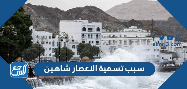 سبب تسمية الاعصار شاهين