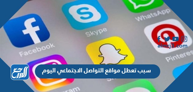 سبب تعطل مواقع التواصل الاجتماعي اليوم