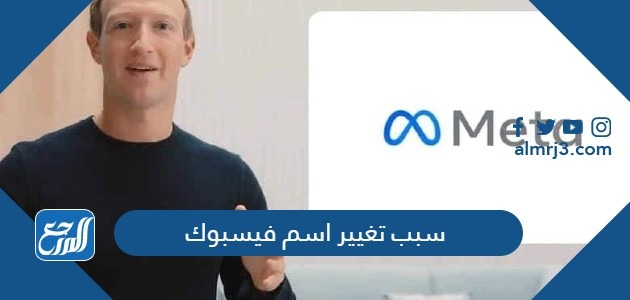 سبب تغيير اسم فيسبوك