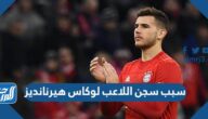 سبب سجن اللاعب لوكاس هيرنانديز