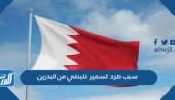 سبب طرد السفير اللبناني من البحرين