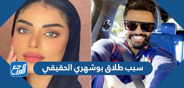 سبب طلاق بوشهري الحقيقي