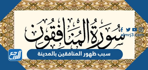 سبب ظهور المنافقين بالمدينة