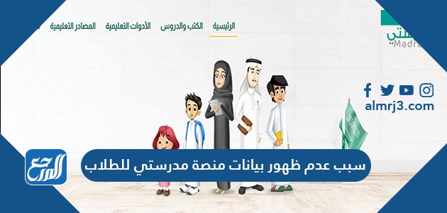 سبب عدم ظهور بيانات منصة مدرستي للطلاب