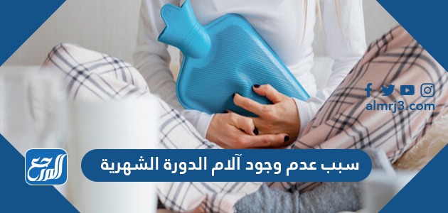 سبب عدم وجود آلام الدورة الشهرية
