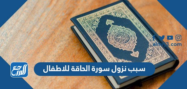 سبب نزول سورة الحاقة للاطفال