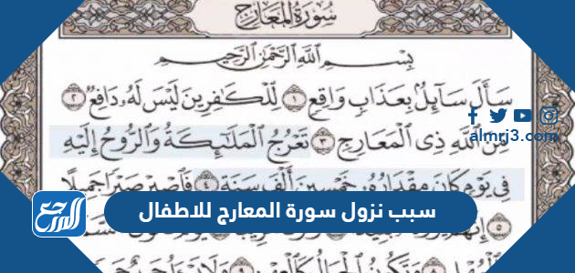 سبب نزول سورة المعارج للاطفال