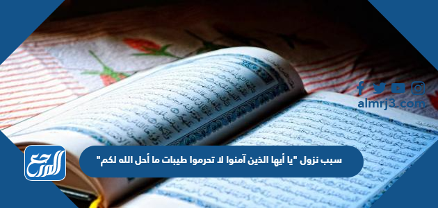 سبب نزول ”يا أيها الذين آمنوا لا تحرموا طيبات ما أحل الله لكم"