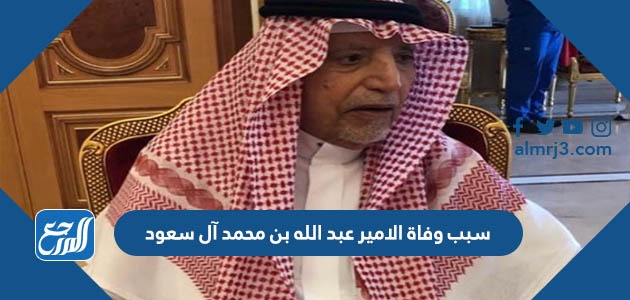 سبب وفاة الامير عبد الله بن محمد آل سعود