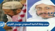 سبب وفاة الداعية السعودي موسى القرني