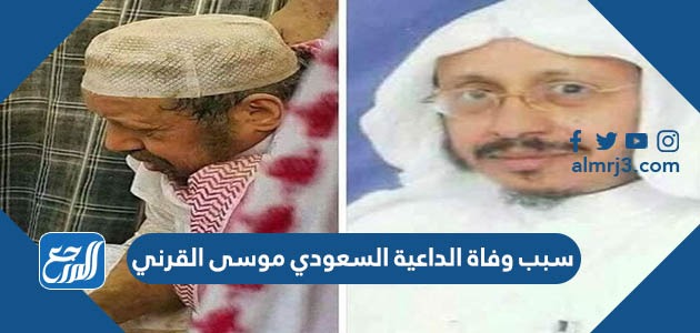 سبب وفاة الداعية السعودي موسى القرني