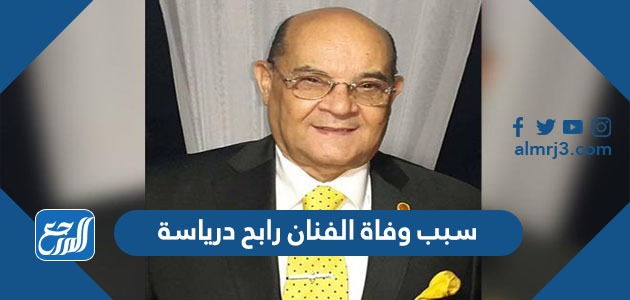 سبب وفاة الفنان رابح درياسة