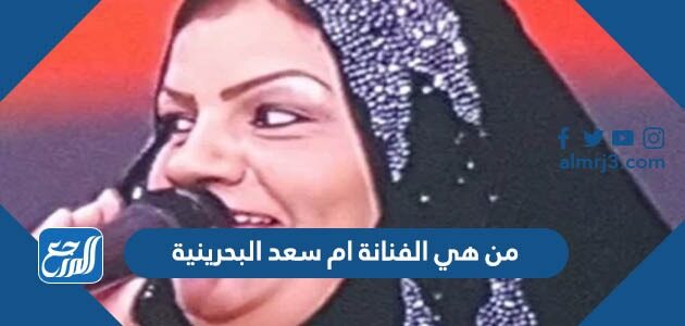 سبب وفاة الفنانة ام سعد البحرينية