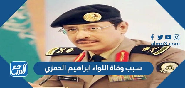 سبب وفاة اللواء ابراهيم الحمزي