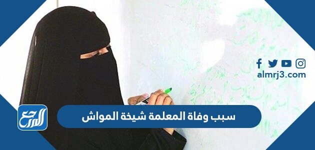 سبب وفاة المعلمة شيخة المواش