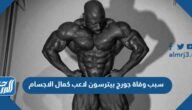 سبب وفاة جورج بيترسون لاعب كمال الاجسام