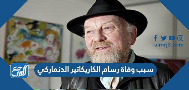 سبب وفاة رسام الكاريكاتير الدنماركي