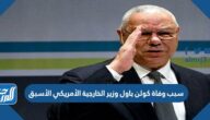 سبب وفاة كولن باول وزير الخارجية الأمريكي الأسبق