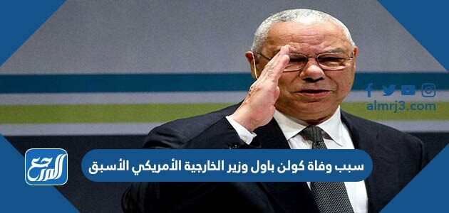 سبب وفاة كولن باول وزير الخارجية الأمريكي الأسبق
