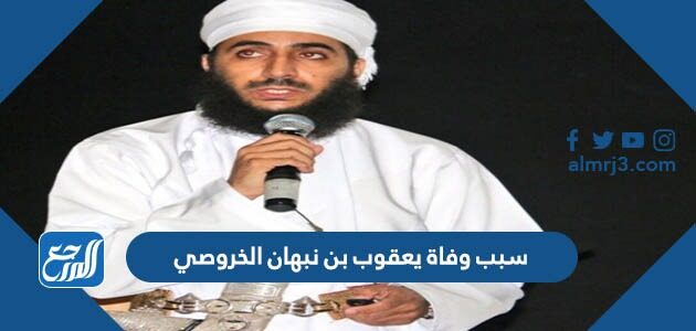سبب وفاة يعقوب بن نبهان الخروصي