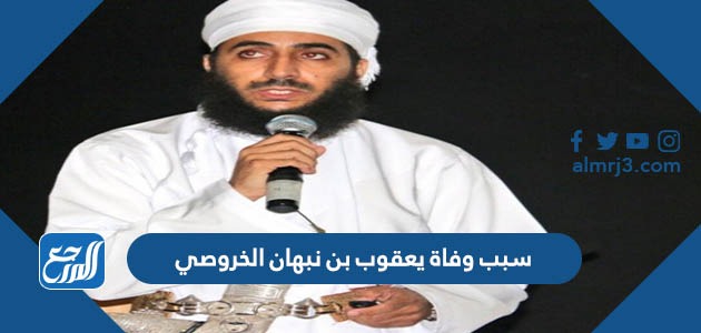 سبب وفاة يعقوب بن نبهان الخروصي