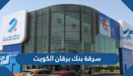 تفاصيل سرقة بنك برقان الكويت اليوم