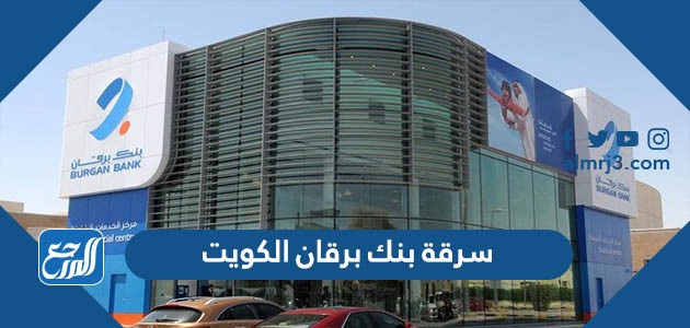 تفاصيل سرقة بنك برقان الكويت اليوم