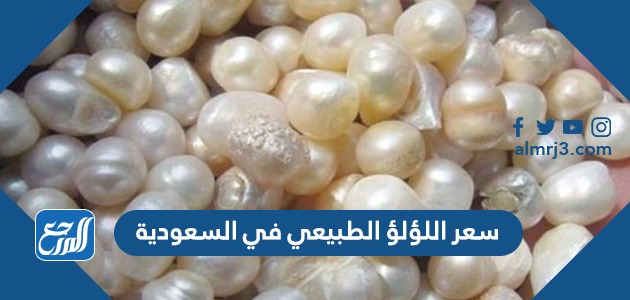 سعر اللؤلؤ الطبيعي في السعودية