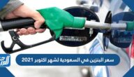 سعر البنزين في السعودية لشهر اكتوبر 2021