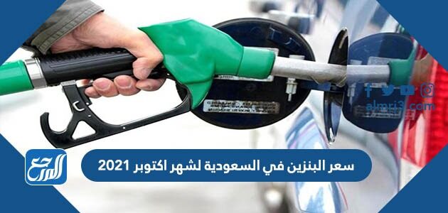 في الديزل سعر 2021 لتر السعودية سعر البنزين