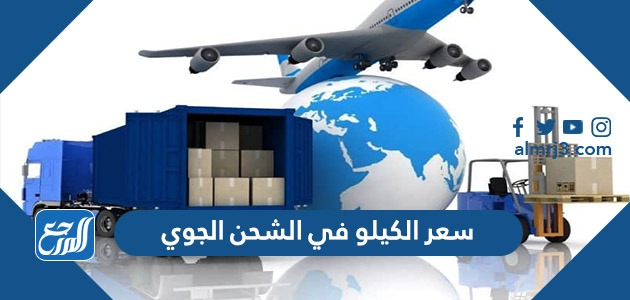 سعر الكيلو في الشحن الجوي