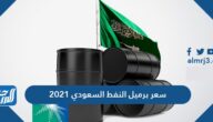 سعر برميل النفط السعودي 2021
