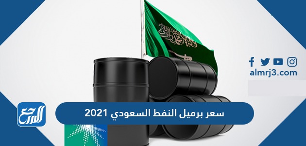 سعر برميل النفط السعودي 2021