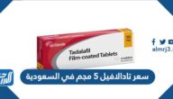 سعر تادالافيل 5 مجم في السعودية ودواعي استعماله والجرعة المناسبة منه