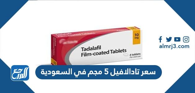 سعر تادالافيل 5 مجم في السعودية ودواعي استعماله والجرعة المناسبة