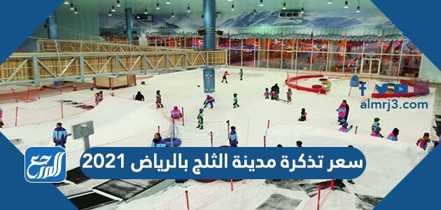 سعر تذكرة مدينة الثلج بالرياض ٢٠٢١