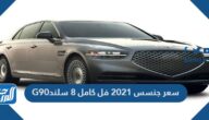 سعر جنسس 2021 فل كامل 8 سلندر G90