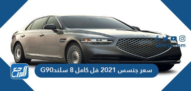 سعر جنسس 2021 فل كامل 8 سلندر G90