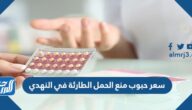 سعر حبوب منع الحمل الطارئة في النهدي