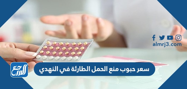 سعر حبوب منع الحمل الطارئة في النهدي