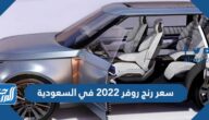 سعر رنج روفر 2022 في السعودية
