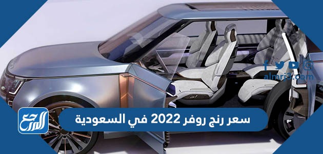سعر رنج روفر 2022 في السعودية
