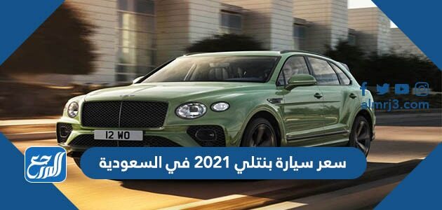 سعر سيارة بنتلي 2021 في السعودية