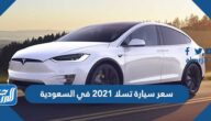 سعر سيارة تسلا 2021 في السعودية